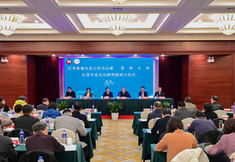 江苏方志文化研究院在我校成立